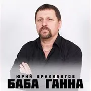 Юрий Брилиантов